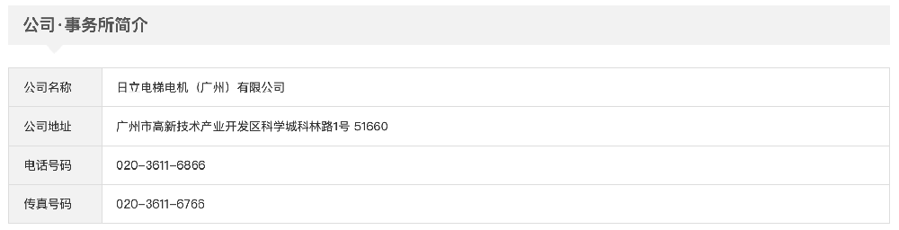 理事單位-日立電梯電機（廣州）有限公司